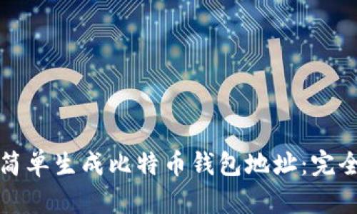 如何简单生成比特币钱包地址：完全指南