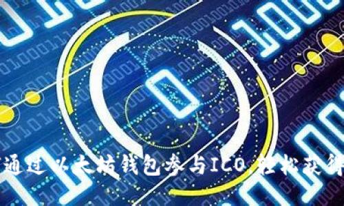 如何通过以太坊钱包参与ICO，轻松获得新币