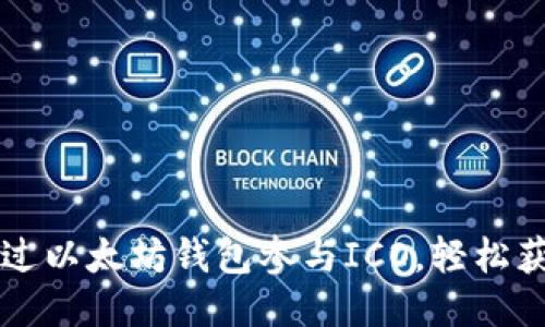如何通过以太坊钱包参与ICO，轻松获得新币