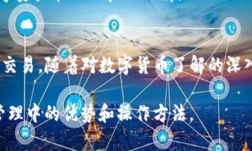 关于TP钱包是否可以购买USDT的问题，首先要明确TP钱包的功能和特点。TP钱包（Trust Wallet）是一款多功能的加密货币钱包，支持多种加密货币的存储、发送、接收和交易。因此，TP钱包自然而然地也支持USDT（泰达币）的管理和使用。

## TP钱包与USDT的关系

1. TP钱包的基本功能
TP钱包允许用户管理各种类型的加密货币，包括以太坊、比特币及其代币化资产。此钱包还有内置的去中心化交易所（DEX），用户能够直接在钱包内进行交易，提供了很大的便利。

2. 支持的代币
USDT作为一种稳定币，广泛应用于数字资产交易中，TP钱包对USDT的支持使得用户能够轻松持有、转账和交易。用户可以通过TP钱包接收和发送USDT，便捷地进行各种交易活动。

3. 如何在TP钱包中购买USDT
虽然TP钱包本身并不直接支持法币购买USDT，但用户可以通过内置的去中心化交易所进行交易。用户可使用其他加密货币兑换USDT，这为用户提供了灵活的选择。

## 使用TP钱包的优势

1. 安全性
TP钱包采用了高标准的安全措施，包括私钥本地存储和多重签名等功能，确保用户资产的安全性。这一点对于持有USDT等重要资产的用户来说至关重要。

2. 用户体验
TP钱包界面友好，易于操作，即便是新手用户也能快速上手。此外，用户在TP钱包中还可以通过简单的步骤进行资产的管理，提升了整体的使用体验。

3. 社区支持
TP钱包背后有一个活跃的社区，用户可以在此获取实时更新和支持，解决在使用过程中遇到的问题。这种积极的用户互动提升了钱包的可靠性。

## 购买USDT的实际步骤

1. 下载并安装TP钱包
首先，用户需要在官方渠道下载并安装TP钱包。安装完成后，创建新的钱包账号或导入已有的账号。

2. 充值其他加密货币
为了购买USDT，用户需要在钱包中充值其他可用的加密货币，如BTC或ETH。通过主界面选择“充值”功能，按照指示操作即可。

3. 交换为USDT
在钱包中选择“去中心化交易所”，再选择将手中的加密货币交换为USDT。设置好交换数量后，确认交易即可完成。

4. 存储和使用USDT
购买完成后，用户可以在TP钱包中查看自己的USDT余额。此后可以进行转账、发送等操作，方便灵活。

## 结论

1. TP钱包是一款优质的选择
综上所述，TP钱包不仅支持USDT的存储和管理，而且还具有安全性高，使用方便的特点，是用户进行数字资产管理的良好选择。

2. 用户可根据需求选择交易渠道
虽然TP钱包不支持法币直接购买USDT，但借助去中心化交易所的功能，用户不妨探索其它加密货币的交易。随着对数字货币了解的深入，用户的交易策略也将更加成熟。

以上是对“TP钱包可以购买USDT吗？”一主题的全面探讨，希望能帮助用户更好地理解TP钱包在USDT管理中的优势和操作方法。