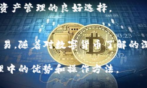 关于TP钱包是否可以购买USDT的问题，首先要明确TP钱包的功能和特点。TP钱包（Trust Wallet）是一款多功能的加密货币钱包，支持多种加密货币的存储、发送、接收和交易。因此，TP钱包自然而然地也支持USDT（泰达币）的管理和使用。

## TP钱包与USDT的关系

1. TP钱包的基本功能
TP钱包允许用户管理各种类型的加密货币，包括以太坊、比特币及其代币化资产。此钱包还有内置的去中心化交易所（DEX），用户能够直接在钱包内进行交易，提供了很大的便利。

2. 支持的代币
USDT作为一种稳定币，广泛应用于数字资产交易中，TP钱包对USDT的支持使得用户能够轻松持有、转账和交易。用户可以通过TP钱包接收和发送USDT，便捷地进行各种交易活动。

3. 如何在TP钱包中购买USDT
虽然TP钱包本身并不直接支持法币购买USDT，但用户可以通过内置的去中心化交易所进行交易。用户可使用其他加密货币兑换USDT，这为用户提供了灵活的选择。

## 使用TP钱包的优势

1. 安全性
TP钱包采用了高标准的安全措施，包括私钥本地存储和多重签名等功能，确保用户资产的安全性。这一点对于持有USDT等重要资产的用户来说至关重要。

2. 用户体验
TP钱包界面友好，易于操作，即便是新手用户也能快速上手。此外，用户在TP钱包中还可以通过简单的步骤进行资产的管理，提升了整体的使用体验。

3. 社区支持
TP钱包背后有一个活跃的社区，用户可以在此获取实时更新和支持，解决在使用过程中遇到的问题。这种积极的用户互动提升了钱包的可靠性。

## 购买USDT的实际步骤

1. 下载并安装TP钱包
首先，用户需要在官方渠道下载并安装TP钱包。安装完成后，创建新的钱包账号或导入已有的账号。

2. 充值其他加密货币
为了购买USDT，用户需要在钱包中充值其他可用的加密货币，如BTC或ETH。通过主界面选择“充值”功能，按照指示操作即可。

3. 交换为USDT
在钱包中选择“去中心化交易所”，再选择将手中的加密货币交换为USDT。设置好交换数量后，确认交易即可完成。

4. 存储和使用USDT
购买完成后，用户可以在TP钱包中查看自己的USDT余额。此后可以进行转账、发送等操作，方便灵活。

## 结论

1. TP钱包是一款优质的选择
综上所述，TP钱包不仅支持USDT的存储和管理，而且还具有安全性高，使用方便的特点，是用户进行数字资产管理的良好选择。

2. 用户可根据需求选择交易渠道
虽然TP钱包不支持法币直接购买USDT，但借助去中心化交易所的功能，用户不妨探索其它加密货币的交易。随着对数字货币了解的深入，用户的交易策略也将更加成熟。

以上是对“TP钱包可以购买USDT吗？”一主题的全面探讨，希望能帮助用户更好地理解TP钱包在USDT管理中的优势和操作方法。