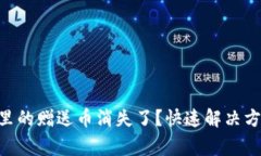 Tokenim钱包里的赠送币消失