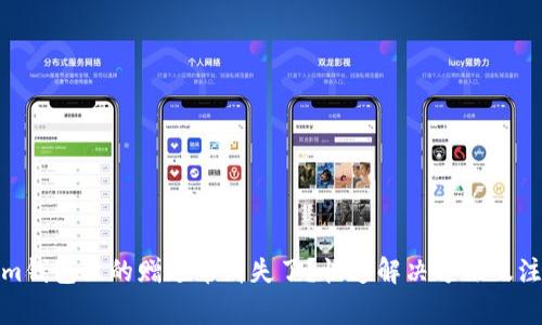 Tokenim钱包里的赠送币消失了？快速解决方法及注意事项