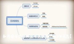 如何安全高效地使用区块
