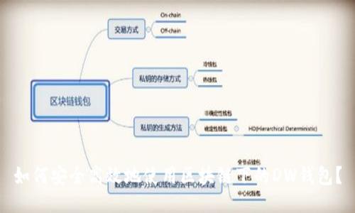 如何安全高效地使用区块链下的DW钱包？