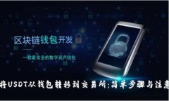 如何将USDT从钱包转移到交