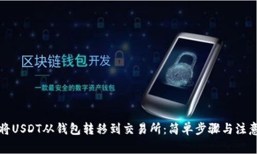 如何将USDT从钱包转移到交易所：简单步骤与注意事项