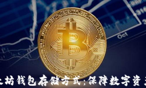 
深入了解以太坊钱包存储方式：保障数字资产安全的关键