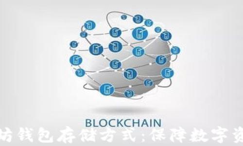 
深入了解以太坊钱包存储方式：保障数字资产安全的关键
