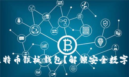 为什么选择比特币铁板钱包？解锁安全数字资产的新境界