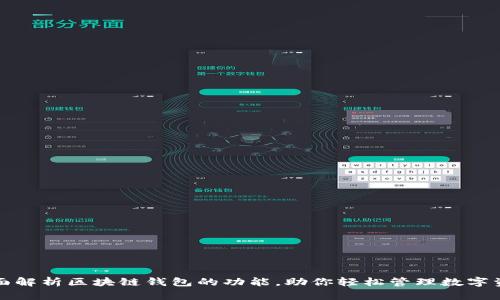 全面解析区块链钱包的功能，助你轻松管理数字资产
