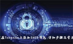 blioti如何在Tokenim上添加