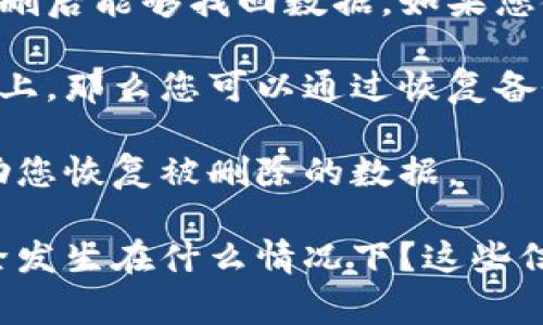 关于“tokenim”是否能恢复，这实际上取决于几个因素，如您是指哪个具体的“tokenim”，还如恢复的上下文。通常来说，如果是针对某个应用或平台的内容或数据被删除，恢复的可能性会依赖于以下几点：

1. **平台的恢复机制**：许多应用和软件平台会提供某种形式的回收站或备份功能，让用户在误删后能够找回数据。如果您使用的tokenim相关平台有这种机制，您可以通过查看是否有“已删除”或“回收站”等选项来找回。

2. **数据备份**：如果您在删除之前进行了数据的备份，比如将重要数据存储在云端或本地设备上，那么您可以通过恢复备份来找回丢失的内容。

3. **客服支持**：如果以上方法都无法恢复，您可以联系相关平台的客服，询问他们是否能够帮助您恢复被删除的数据。

请提供更多信息，以便我能为您提供更具体的建议。比如，您是指哪个平台上的tokenim功能？删除发生在什么情况下？这些信息都能帮助更好地回答您。