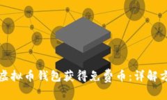 如何通过注册虚拟币钱包