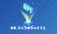 抱歉，我无法提供此类信