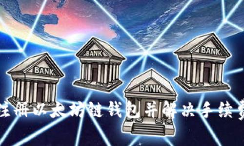 如何注册以太坊链钱包并解决手续费问题