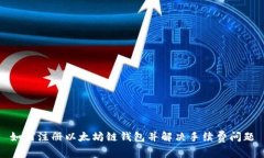 如何注册以太坊链钱包并