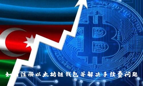 如何注册以太坊链钱包并解决手续费问题