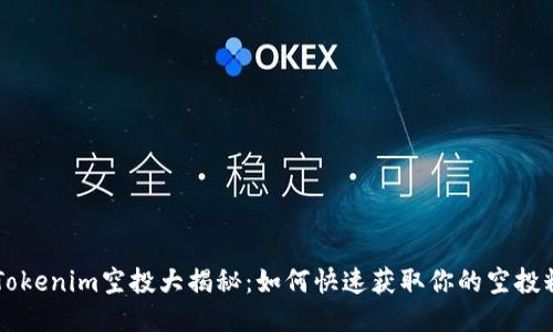 8月Tokenim空投大揭秘：如何快速获取你的空投糖果？