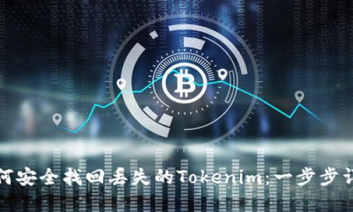 如何安全找回丢失的Tokenim：一步步详解