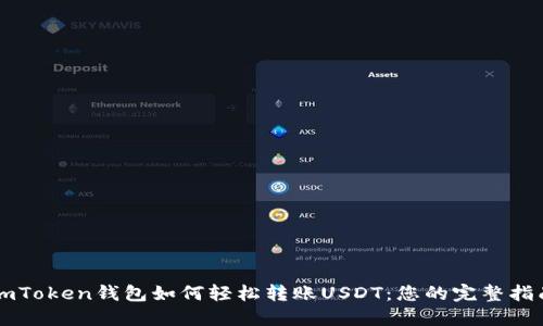 imToken钱包如何轻松转账USDT：您的完整指南