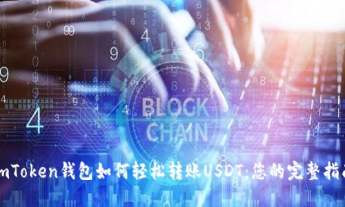 imToken钱包如何轻松转账USDT：您的完整指南