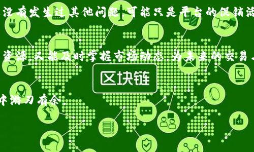   如何应对Tokenim平台无缘无故收到SHIB币的问题？ / 
 guanjianci Tokenim, SHIB, 虚拟货币, 钱包安全 /guanjianci 

引言
在当前快速发展的区块链和加密货币行业中，用户时常会面临一些意想不到的情况。例如，很多Tokenim平台用户反映，自己在明明没有主动交易的情况下，账户里却收到了SHIB（Shiba Inu）币。这类情况可能令用户感到困惑，甚至带来隐患。本文将探讨这一现象的可能原因，并提供相应的解决方案，帮助用户有效应对。

Tokenim平台简介
Tokenim是一款相对新颖的数字资产交易平台，旨在为用户提供安全、便捷的交易体验。然而，由于其生态系统的不断扩展，某些功能和服务的不足可能导致用户与其资产的安全性产生疑虑。因此，了解Tokenim平台的基本构架和用户操作是非常必要的。

SHIB币简介
SHIB币，即Shiba Inu Coin，是一种基于以太坊的加密货币，起初作为狗狗币的“模仿者”而流行。如同其他虚拟币种一样，SHIB在市场交易中也存在其独特的波动性和风险。然而，不少用户并未主动购买或交易SHIB，但却发现自己账户中莫名其妙地出现了这一币种，这无疑引发了广泛的讨论与关注。

为何Tokenim用户会无缘无故收到SHIB？
许多用户好奇，为什么会无缘无故收到SHIB币。这里有几种可能的原因：
ul
    listrong空投活动：/strongTokenim在某些情况下可能会进行SHIB等币种的空投活动。通过这种方式，用户无需任何成本即可获得数字资产。这种促销手段常用于吸引新用户或回馈老用户。/li
    listrong用户误操作：/strong某些用户可能误操作，参与了与SHIB相关的活动，从而导致接受了该币种。这种情况在新手用户中尤为常见。/li
    listrong交易平台转移：/strong在某些情况下，Tokenim可能因内部调整而将特定币种划入用户账户，特别是在合并或分裂等情况下。/li
    listrong安全漏洞：/strong尽管不常见，但平台的安全漏洞也有可能导致资产被错误发放给用户。这一情况会让用户感到担忧，急需及时解决。/li
/ul

如何处理账户中无缘无故收到的SHIB币？
无论是哪种原因，账户中出现SHIB币后，用户应该采取以下措施：
ul
    listrong审查来源：/strong首先，用户需要查看账户交易记录，确认SHIB币的来源。这一步可以帮助用户判断是否为空投或误操作。/li
    listrong加强安全设置：/strong如果怀疑有安全风险，务必立即更改账户密码，并且启用双因素认证（2FA），以提升账户安全性。/li
    listrong咨询客服支持：/strong在确定币种的来源不明时，可以向Tokenim的客服寻求帮助。他们会提供专业意见，帮助用户理解这一现象。/li
    listrong谨慎处理：/strong如果确认SHIB币为误操作或不安全原因，尽量不要贸然交易，以免造成更大的损失。/li
/ul

Tokenim平台的安全性分析
作为一个数字资产交易平台，Tokenim的安全性直接关系到用户的财产安全。管理平台的币种、私钥以及用户信息是重中之重。用户应该定期关注Tokenim的安全公告，并了解其最新的安全措施。经常更新密码、启用二次验证，这些都可以有效降低账户被非法入侵的风险。同时，用户也应该提高对此类事件的警惕，不随意点击不明链接或下载陌生应用。

总结与建议
在Tokenim平台上收到了无缘无故的SHIB币并不是什么罕见的事情。用户需要理性对待这种现象，及时分析原因，并根据自身情况采取相应的措施。如果没有发生过其他问题，可能只是平台的促销活动，用户无需过于紧张。同时，也要保持对个人财产的敏感与警惕，保障自己的数字资产安全。

附录：了解更多关于Tokenim和SHIB的信息
想深入了解Tokenim平台的运作机制、升级信息，以及SHIB币的相关动态，可以定期浏览其官方网站或关注相关的社交媒体账号。这样既能充分利用平台资源，又能及时掌握市场动态，为未来的交易与投资做好准备。

结束语
无论是收到意外的SHIB币，还是在其他情况下遇到问题，用户都应保持冷静和理性。在理解背后逻辑的同时，及时做出反应，这样才能在数字货币的世界中游刃有余。

以上是关于Tokenim平台用户无缘无故收到SHIB币的一个全面分析与应对建议。希望能对你有所帮助，让你的数字资产体验更加顺畅以及安全！