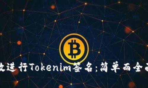如何有效进行Tokenim签名：简单而全面的指南