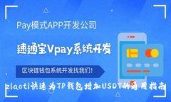 ziaoti快速为TP钱包增加US
