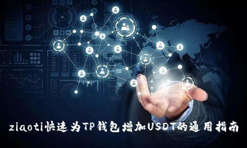 ziaoti快速为TP钱包增加USDT的通用指南