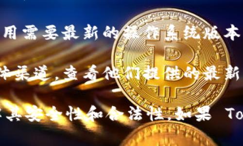 截至我最后的知识更新（2023年10月），Tokenim 是一款基于以太坊的加密货币钱包和代币管理工具。关于 Tokenim 是否可以在苹果设备上下载，通常取决于几个因素：

1. **App Store 可用性**：首先，您可以在您的 iPhone 或 iPad 上打开 App Store，搜索 