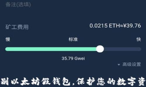 
如何识别以太坊假钱包，保护您的数字资产安全