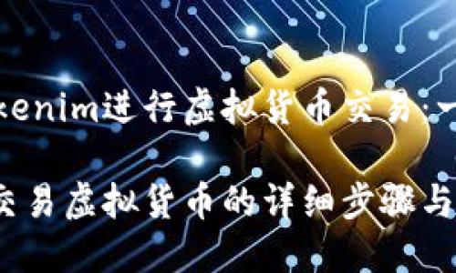 如何在Tokenim进行虚拟货币交易：一步步指南

Tokenim交易虚拟货币的详细步骤与技巧