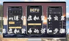 如何在Tokenim进行虚拟货币