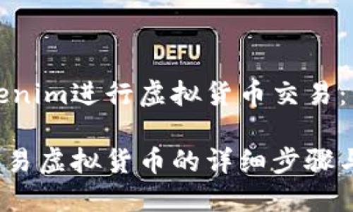 如何在Tokenim进行虚拟货币交易：一步步指南

Tokenim交易虚拟货币的详细步骤与技巧