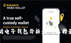 全面解析以太坊电子钱包