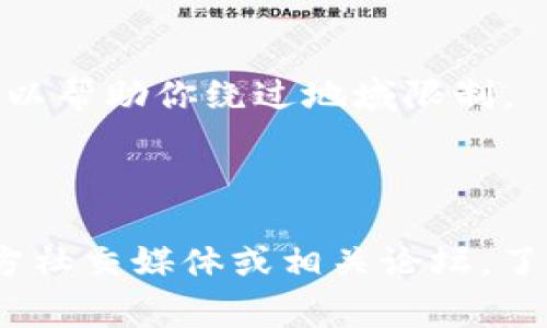 如果你在访问Tokenim网站时遇到问题，有几种可能的原因和解决方法。以下是一些常见的解决方案：

### 常见问题和解决方法

1. **网络连接问题**  
   首先，确保你的互联网连接正常。可以尝试访问其他网站，以验证网络是否稳定。

2. **浏览器缓存问题**  
   有时浏览器缓存可能会导致页面加载错误。尝试清除浏览器缓存或使用无痕/隐私模式打开网页。

3. **网站维护或故障**  
   Tokenim网站可能正在进行维护或出现临时故障，可以稍后再尝试访问。

4. **域名解析问题**  
   有时，DNS服务器可能出现问题。你可以尝试更改你的DNS设置，例如使用Google DNS（8.8.8.8，8.8.4.4）或Cloudflare DNS（1.1.1.1）。

5. **防火墙或网络限制**  
   某些地区或网络可能对特定网站进行限制。如果你在工作或学校网络中，可能需要咨询网络管理员。

6. **浏览器扩展干扰**  
   某些浏览器扩展程序（如广告拦截器）可能会阻止页面加载。尝试禁用这些扩展，看看是否能解决问题。

7. **使用VPN**  
   如果你在特定地区，可能需要使用VPN访问Tokenim网站。VPN可以帮助你绕过地域限制。

### 结论

如果以上方法均无法解决你访问Tokenim网站的问题，建议查看官方社交媒体或相关论坛，了解是否有其他用户报告了类似问题。希望你的问题能尽快得到解决。