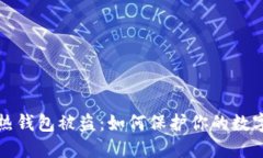 比特币与热钱包被盗：如