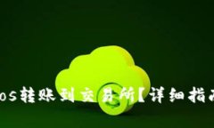 如何将Tokenimeos转账到交易