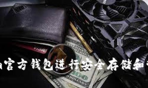 如何使用Tokenim官方钱包进行安全存储和管理你的加密资产