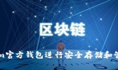 如何使用Tokenim官方钱包进