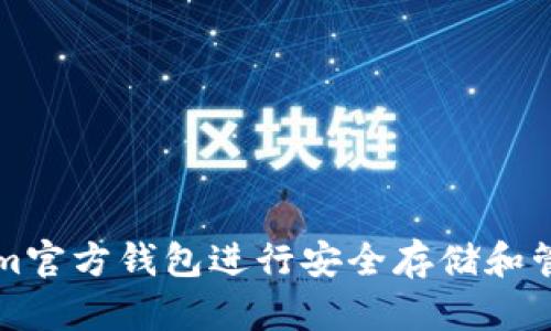 如何使用Tokenim官方钱包进行安全存储和管理你的加密资产