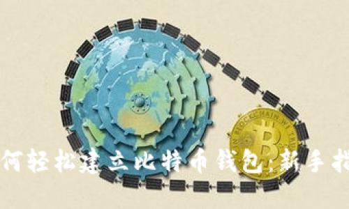 如何轻松建立比特币钱包：新手指南