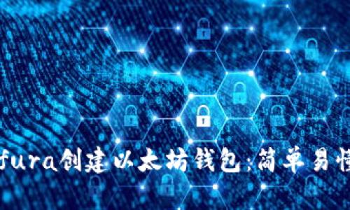 如何通过Infura创建以太坊钱包：简单易懂的详细指南