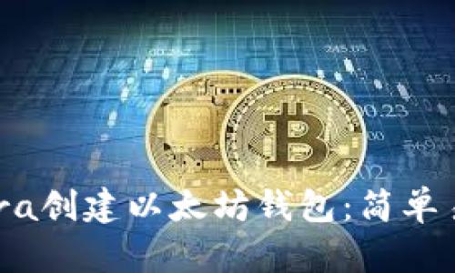 如何通过Infura创建以太坊钱包：简单易懂的详细指南