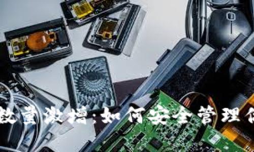 以太坊钱包数量激增：如何安全管理你的数字资产