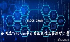 如何在Tokenim平台有效充值
