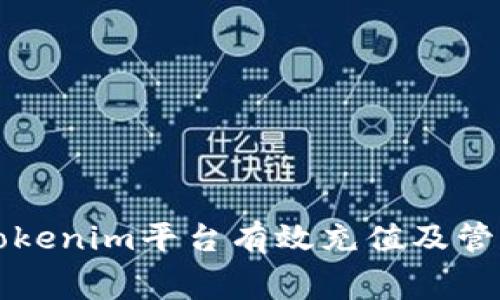 如何在Tokenim平台有效充值及管理矿工费