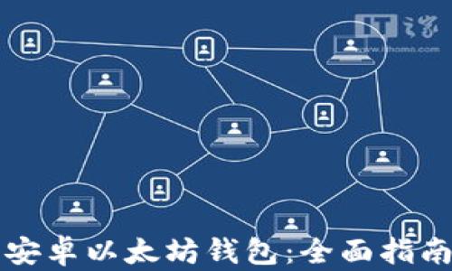 
如何选择最佳的安卓以太坊钱包：全面指南与用户体验分析