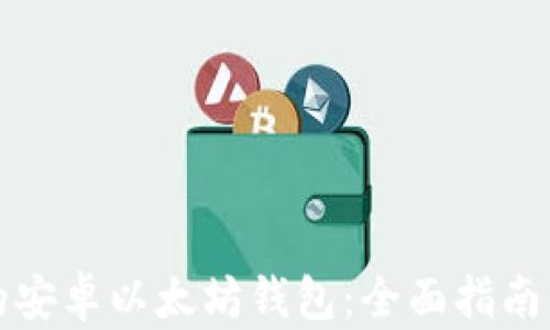 
如何选择最佳的安卓以太坊钱包：全面指南与用户体验分析